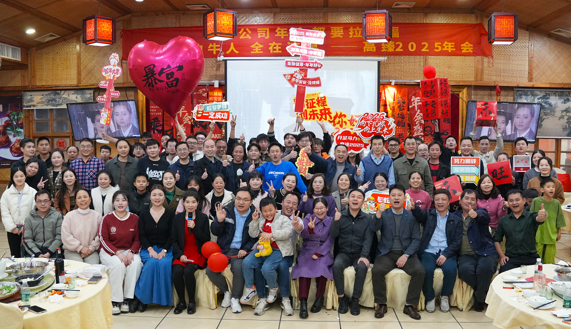 高臻智能2025年會(huì)｜突破·奮斗——共赴璀璨新征程！