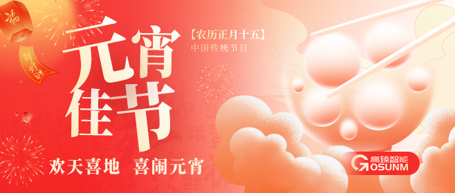 元宵佳節(jié)，高臻智能“貼”心守護(hù)團(tuán)圓