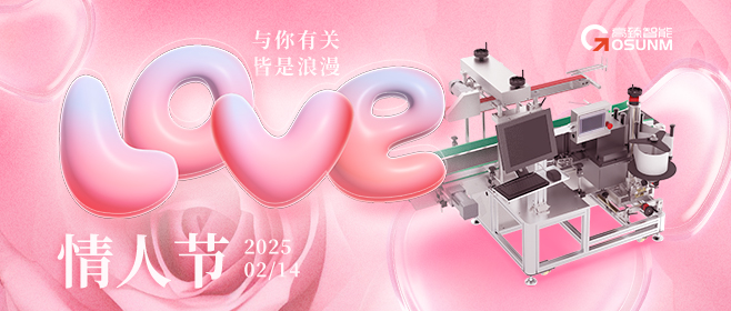 當(dāng)愛情遇見工業(yè)美學(xué)！全自動(dòng)貼標(biāo)機(jī)，解鎖情人節(jié)「智造式浪漫」