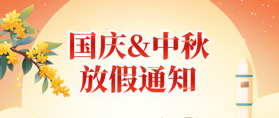 關(guān)于高臻智能2025年國(guó)慶節(jié)、中秋節(jié)放假安排通知